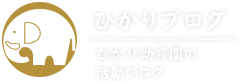 ひかりブログ